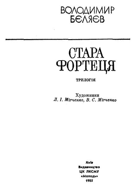 Художники А І Мітченко В С Мітченко З російської переклали ДІОДОР БОБИР - фото 3