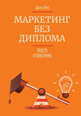 Джон Янч Маркетинг без диплома. Просто и практично обложка книги