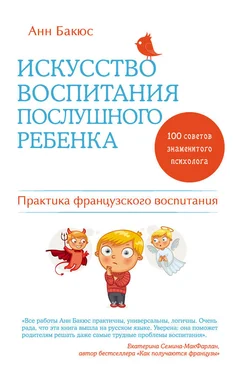 Анн Бакюс Искусство воспитания послушного ребенка обложка книги