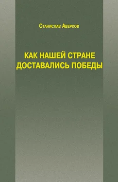 Станислав Аверков Как нашей стране доставались Победы обложка книги