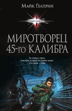 Майкл Гелприн Миротворец 45‑го калибра (сборник) обложка книги