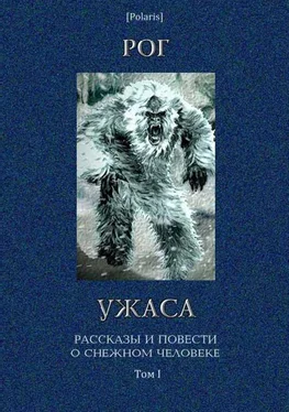 М Фоменко Рог ужаса: Рассказы и повести о снежном человеке. Том I обложка книги