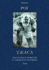 М Фоменко - Рог ужаса - Рассказы и повести о снежном человеке. Том I