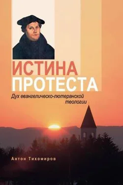 Антон Тихомиров Истина протеста. Дух евангелическо-лютеранской теологии обложка книги