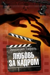 Эммануил Тафель - Любовь за кадром