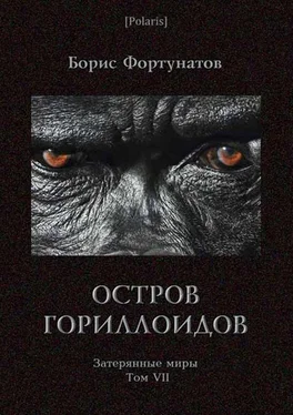 Б Фортунатов Остров гориллоидов. Затерянные миры. Т. 7 обложка книги