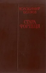 Володимир Бєляєв - Стара фортеця