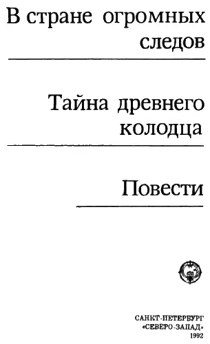 В стране огромных следов Глава 1 ПЕРО И КОГОТЬ Кабинет полковника - фото 2