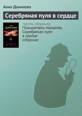 Анна Данилова Серебряная пуля в сердце обложка книги