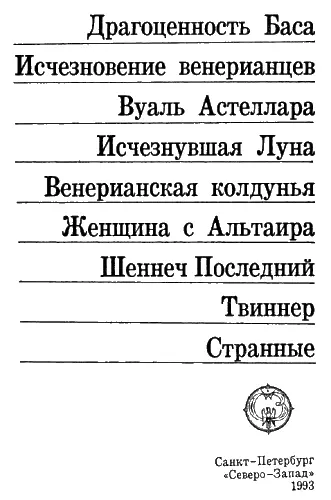 Эдмонд Гамильтон Рассказы о многих мирах Пожалуй все началось много лет - фото 2