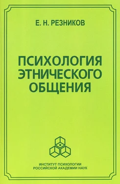 Евгений Резников Психология этнического общения обложка книги