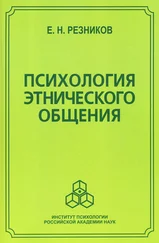 Евгений Резников - Психология этнического общения