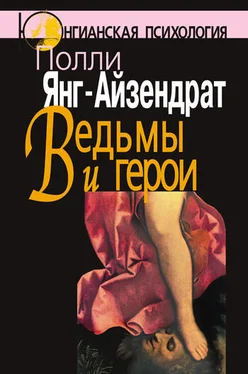 Полли Янг-Айзендрат Ведьмы и герои. Феминистский подход к юнгианской психотерапии семейных пар обложка книги