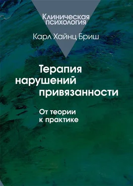 Карл Хайнц Бриш Терапия нарушений привязанности. От теории к практике обложка книги