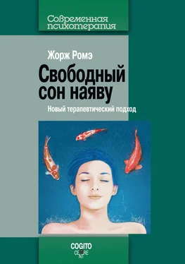 Жорж Ромэ Свободный сон наяву. Новый терапевтический подход обложка книги