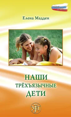 Елена Мадден Наши трёхъязычные дети обложка книги