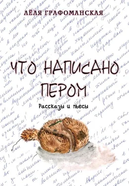 Лёля Графоманская Что написано пером (сборник) обложка книги