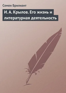 Семен Брилиант И. А. Крылов. Его жизнь и литературная деятельность обложка книги