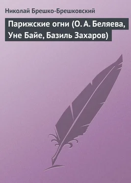 Николай Брешко-Брешковский Парижские огни (О. А. Беляева, Уне Байе, Базиль Захаров) обложка книги