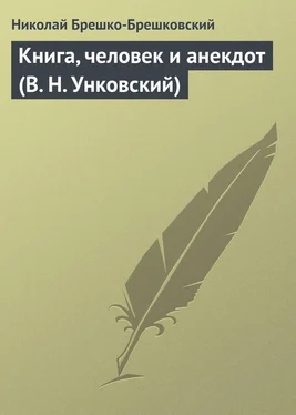 Николай Брешко-Брешковский Книга, человек и анекдот (В. Н. Унковский) обложка книги