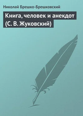 Николай Брешко-Брешковский Книга, человек и анекдот (С. В. Жуковский) обложка книги