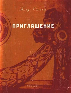 Клод Симон Приглашение обложка книги