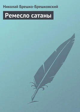 Николай Брешко-Брешковский Ремесло сатаны обложка книги