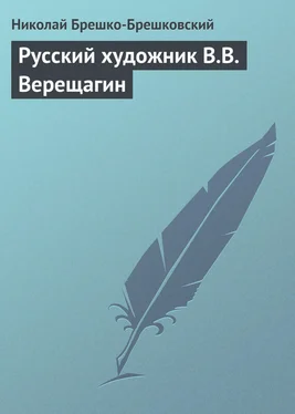 Николай Брешко-Брешковский Русский художник В.В. Верещагин обложка книги