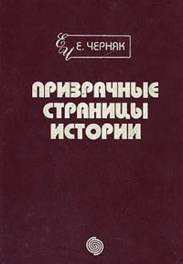 Ефим Черняк Призрачные страниц истории обложка книги