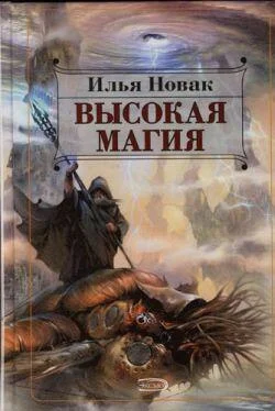 Илья Новак Высокая магия обложка книги