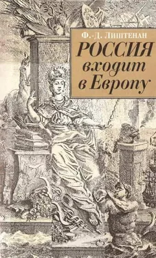 Франсина-Доминик Лиштенан Россия входит в Европу: Императрица Елизавета Петровна и война за Австрийское наследство, 1740-1750 обложка книги