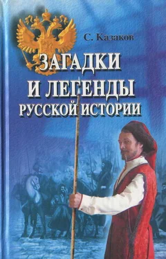 Сергей Казаков Загадки и легенды русской истории обложка книги