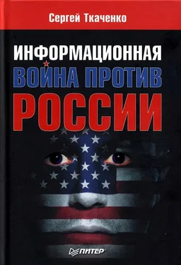 Сергей Ткаченко Информационная война против России обложка книги