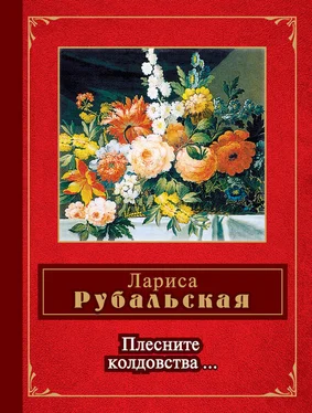 Лариса Рубальская Плесните колдовства… (сборник) обложка книги