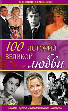 Наталия Костина-Кассанелли 100 историй великой любви обложка книги