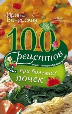 Ирина Вечерская 100 рецептов при болезнях почек обложка книги