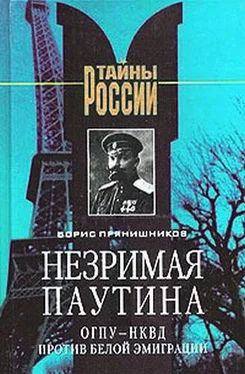 Борис Прянишников Незримая паутина: ОГПУ - НКВД против белой эмиграции обложка книги