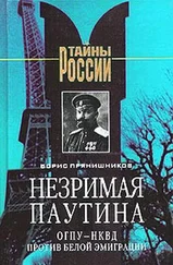 Борис Прянишников - Незримая паутина - ОГПУ - НКВД против белой эмиграции