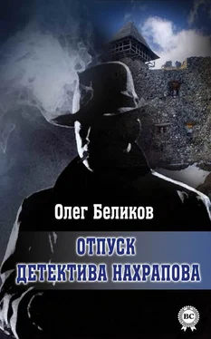 Олег Беликов Отпуск детектива Нахрапова обложка книги