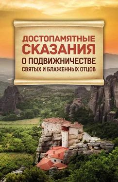 Сборник Достопамятные сказания о подвижничестве Святых и Блаженных Отцов обложка книги