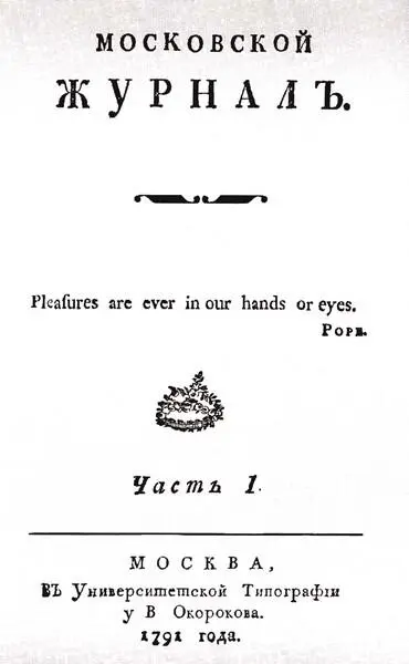 Титульный лист Московского журнала 1791 г А Ф Мерзляков Гравюра К - фото 25