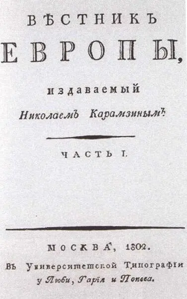 Титульный лист журнала Вестник Европы 18021803 гг А С Шишков Гравюра - фото 27