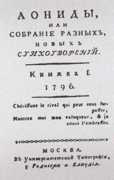Титульный лист альманаха Аониды 1796 г В Л Пушкин Рисунок ИЕ де - фото 29