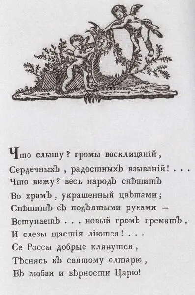 Начальный лист Оды H М Карамзина на случай присяги московских жителей Его - фото 34