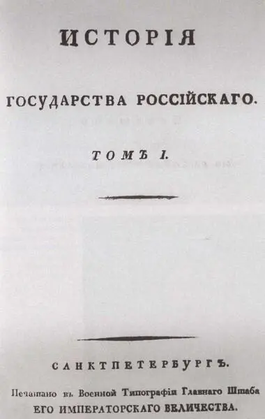 Титульный лист 1го издания Истории государства Российского 1818 г - фото 57