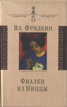 Владимир Фридкин Фиалки из Ниццы обложка книги