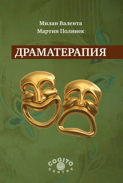 Милан Валента Драматерапия обложка книги