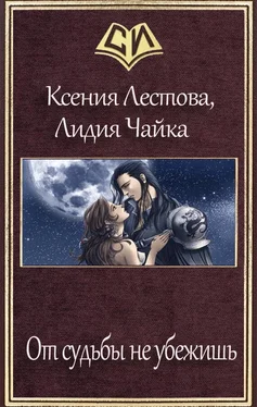 Ксения Лестова От судьбы не убежишь (СИ) обложка книги