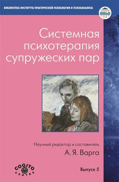 Array Сборник статей Системная психотерапия супружеских пар обложка книги