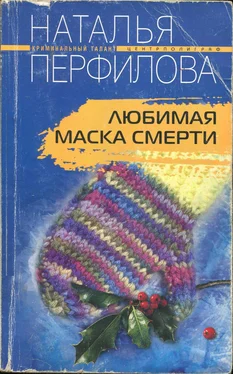 Наталья Перфилова Любимая маска смерти обложка книги